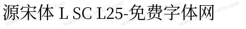 源宋体 L SC L25字体转换